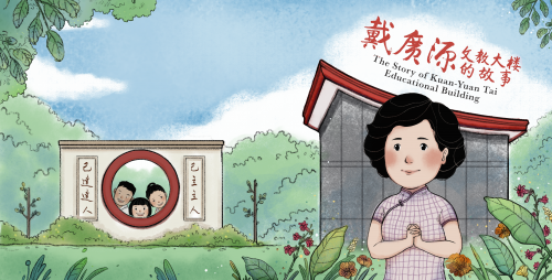 The Story of Kuan-Yuan Tai Educational Building 戴廣源文教大樓的故事